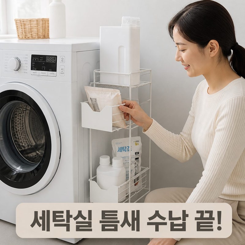 세탁기 옆 틈새 수납 해결하는 라슈에뜨 무타공 자석 슬라이딩 선반 3단 솔직 정리