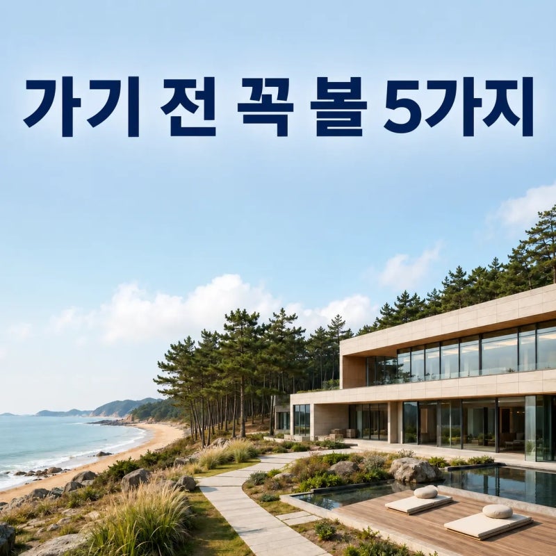 태안해양치유센터 가기 전 체크, 예약·할인·준비물 한 번에