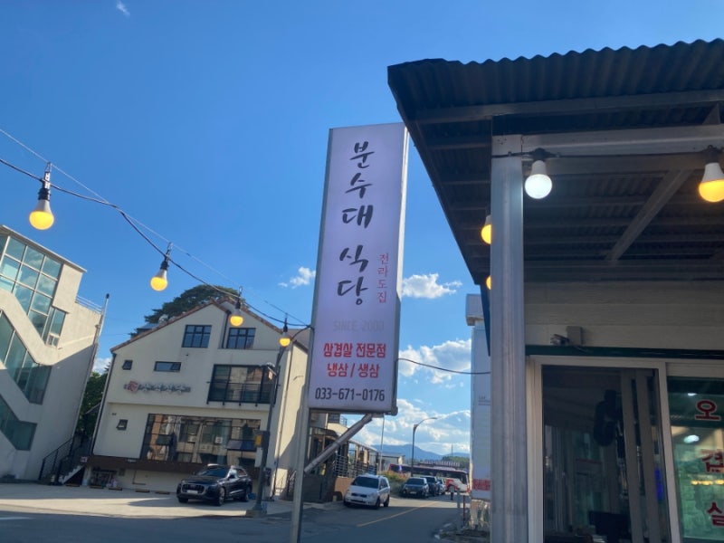 강원도 양양 낙산해수욕장 찐맛집 분수대식당 추천하는 이유