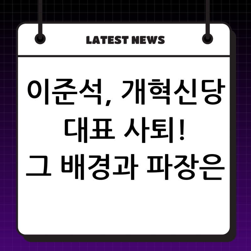 이준석 대표, 개혁신당 대표직 전격 사퇴: 그 배경과 정치적 함의