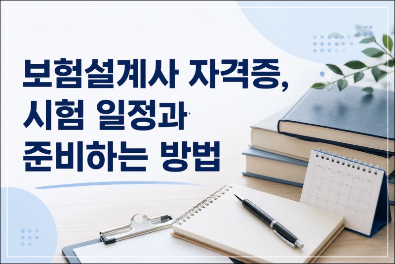 보험설계사 자격증, 시험 일정과 준비하는 방법
