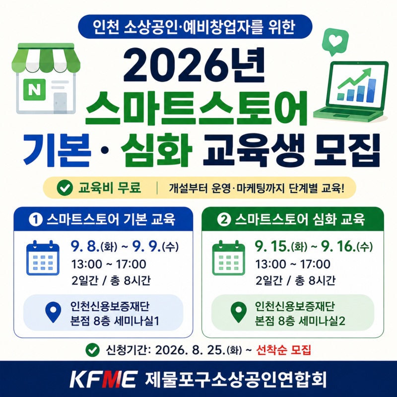 2026년 스마트스토어 기본·심화 교육생 모집