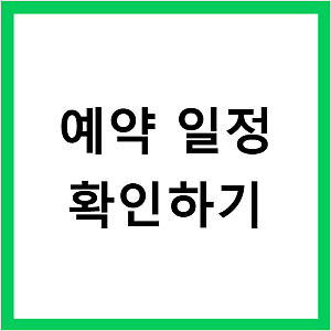 옥천 장령산자연휴양림 숲속동굴 느티나무 예약 방법 알아보기