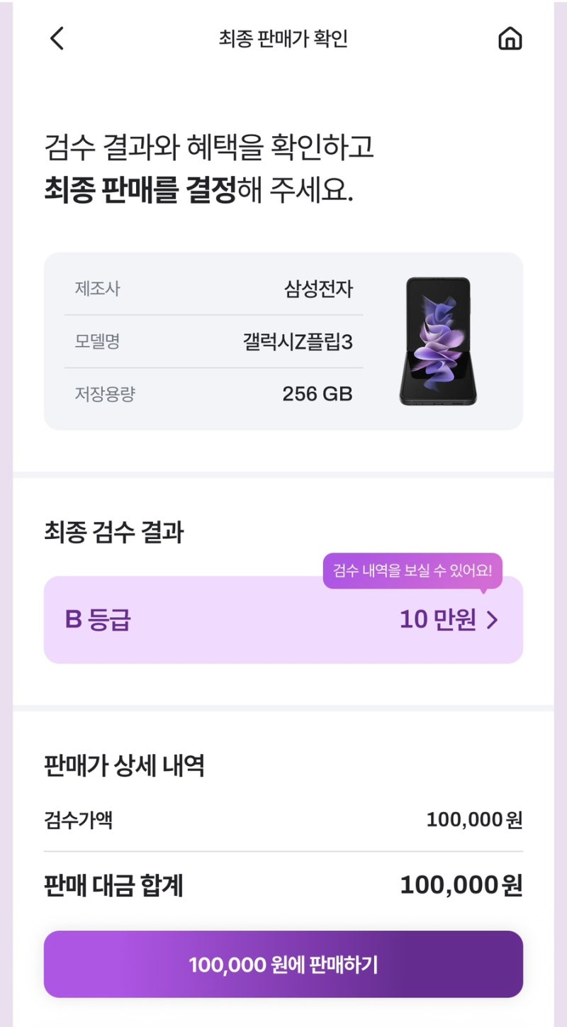 갤럭시 Z 플립3 중고폰 판매 후기｜셀로에서 간편하게 판매해본 후기
