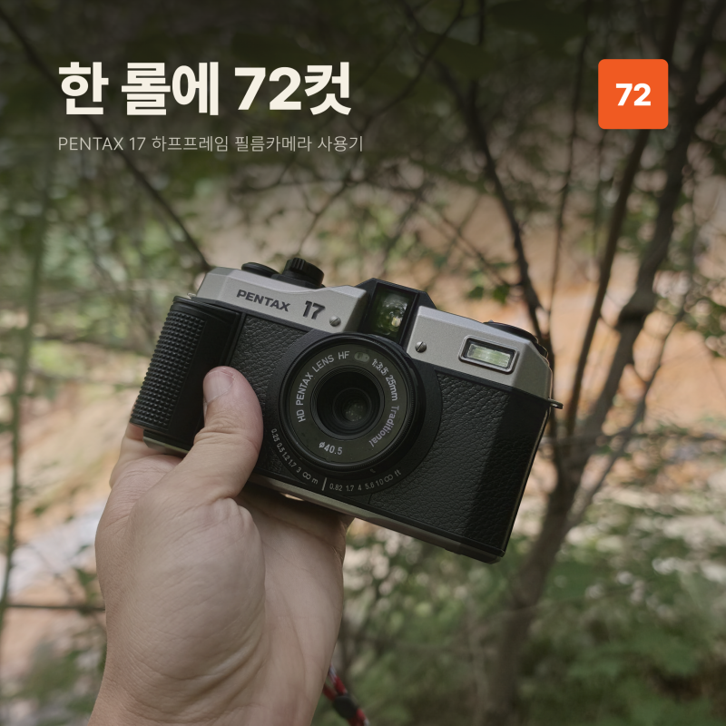 펜탁스17 쓰면서 알게 된 것들, 한 롤에 72컷 찍는 최신 필름카메라