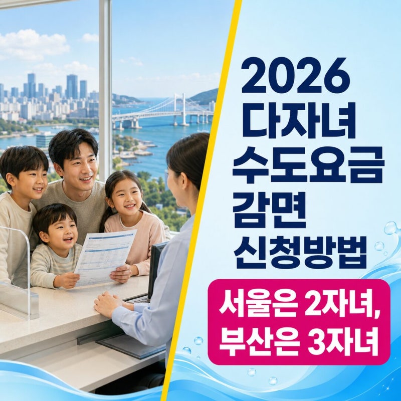 다자녀 수도요금 할인 2자녀도 될까? 서울·부산·인천 지역별 신청방법