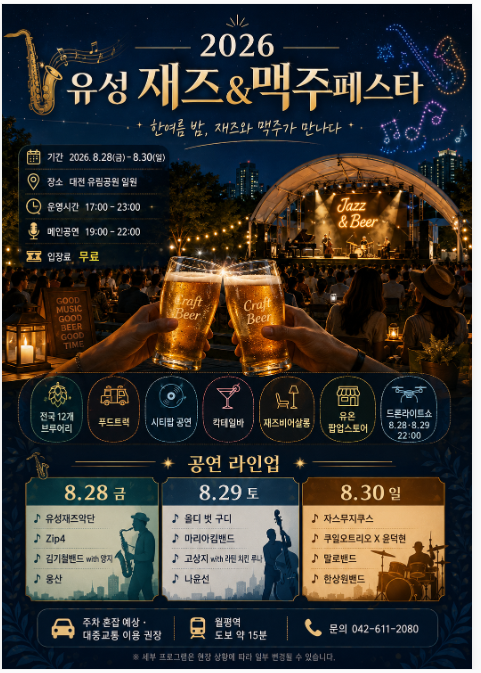2026 유성 재즈 맥주페스타 대전 유림공원 주차부터 공연 총정리 놀거리 많아 가볼만한곳