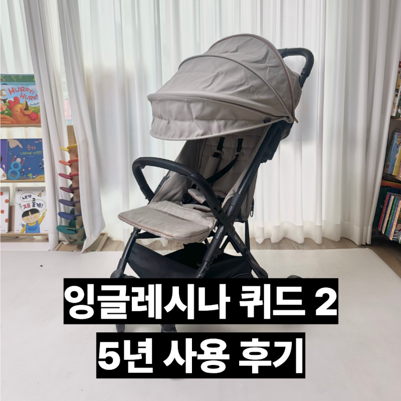 잉글레시나 퀴드2 휴대용 유모차 5년 사용 후기