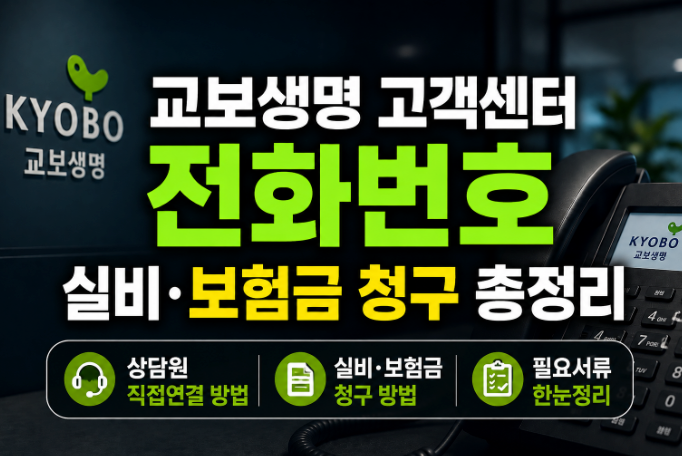 교보생명 고객센터 전화번호와 실비·보험금 청구 총정리(+상담원 직접연결 방법, 필요서류)