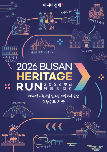 2026 부산 헤리티지런 총정리｜접수 일정·참가비·코스·교통 한 번에