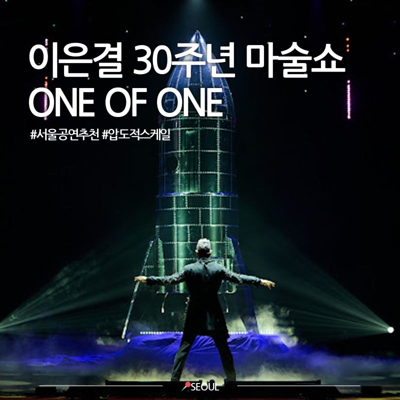 이은결 30주년 마술쇼 ONE OF ONE 압도적인 스케일 R석 A열 공연후기