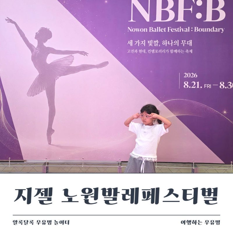 2026 NBF:B 노원발레페스티벌 지젤, 아이와 함께 본 첫 클래식발레 공연