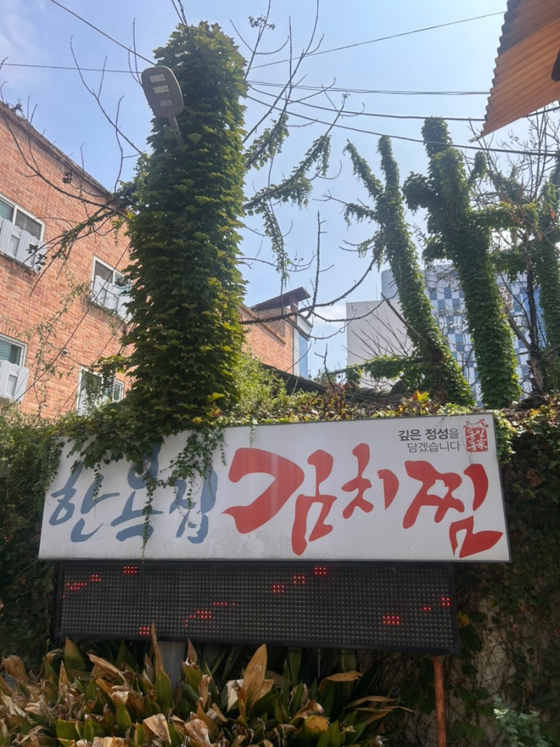 [대구] 중구 동인동 김치찜 , 김치찌개 | 밥 라면사리 무한리필 ‘ 동인동한옥집김치찜 ’