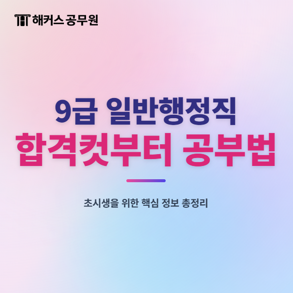 일반행정직 공무원 9급 합격컷부터 합격생 공부법까지