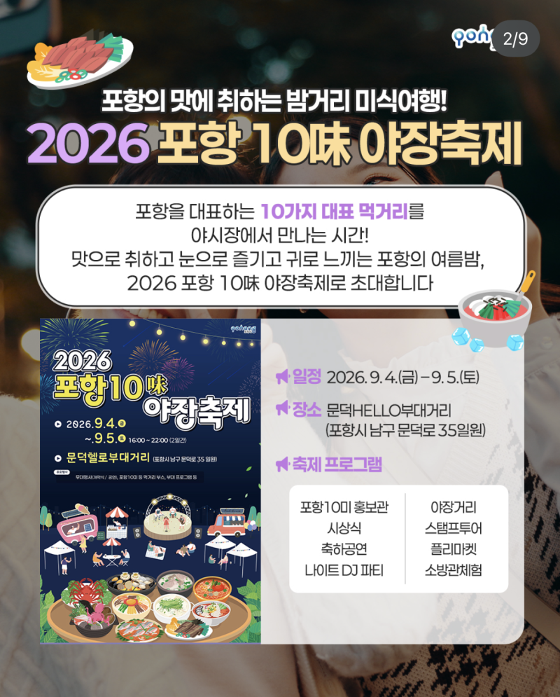 포항 9월 축제 2026 포항10미 야장축제 행사 노래자랑