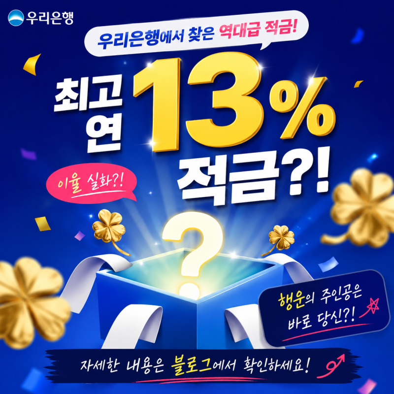 우리은행 연 13% 적금 출시!｜우리 두근두근 행운적금 가입조건·금리·행운카드 당첨확률 총....