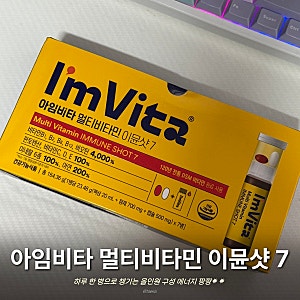 아임비타 멀티비타민 이뮨샷 7 내돈내산 후기｜직장인 수험생 비타민 선물 추천