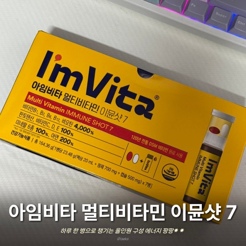 아임비타 멀티비타민 이뮨샷 7 내돈내산 후기｜직장인 수험생 비타민 선물 추천