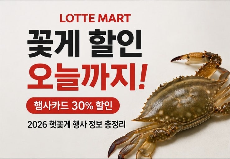 롯데마트 꽃게 할인 오늘까지! 2026 햇꽃게 행사 기간 총정리