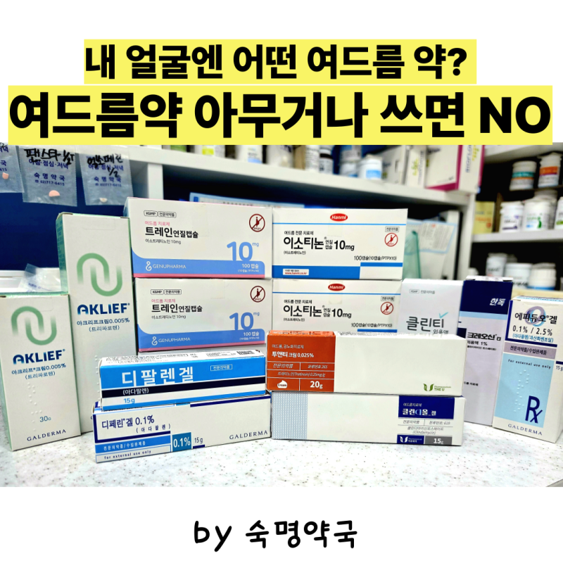 디페린 바를까 이소티논 먹을까? 여드름 종류별 피부과 처방약 선택 가이드 및 가격