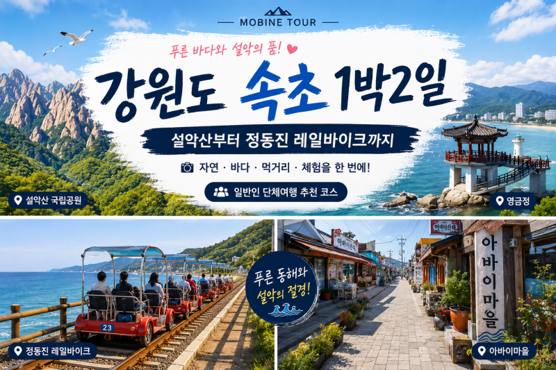 강원도 속초 1박2일 여행 추천코스 (설악산·아바이마을·정동진 레일바이크까지)
