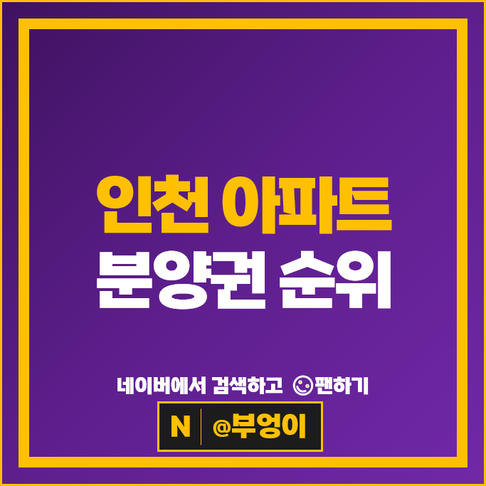 인천 아파트 분양권 매매 순위 : 송도자이더스타 해링턴스퀘어산곡역 시세