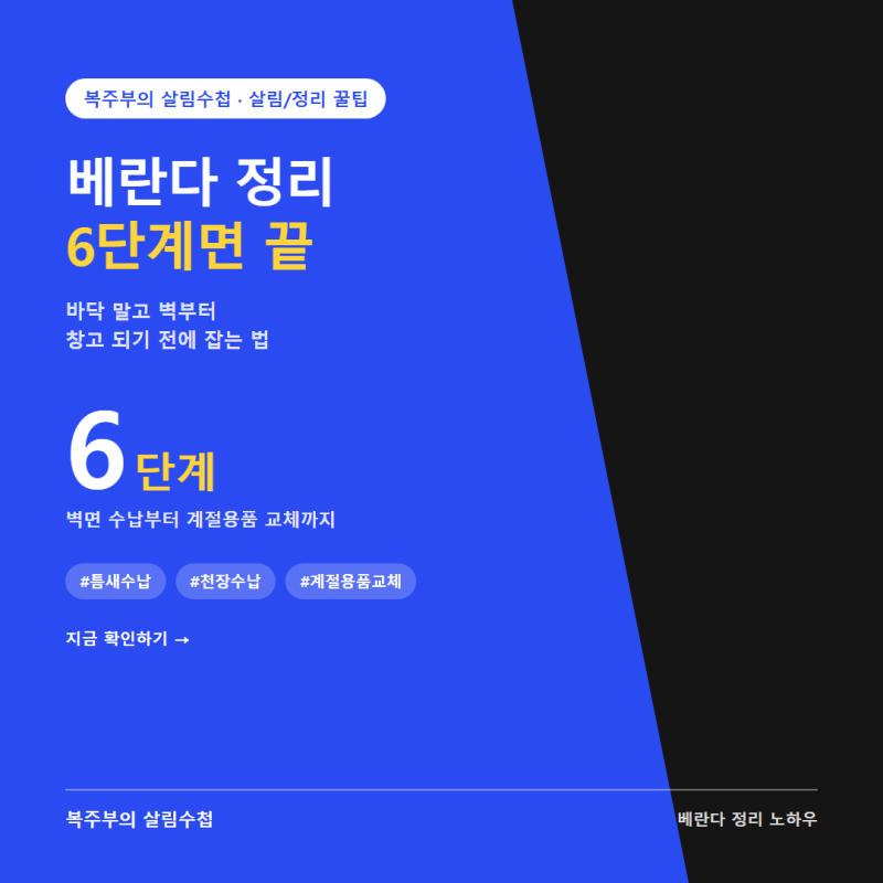 베란다 정리 노하우, 6단계 순서만 알면 창고 안 된다