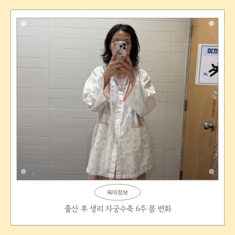 출산 후 생리 자궁수축 6주 몸 변화