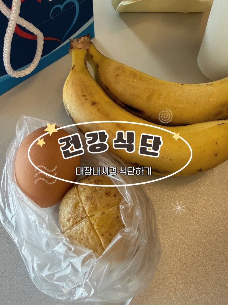 대장내시경 식단｜흰밥·찐감자·바나나·고등어, 하루 전은 흰죽