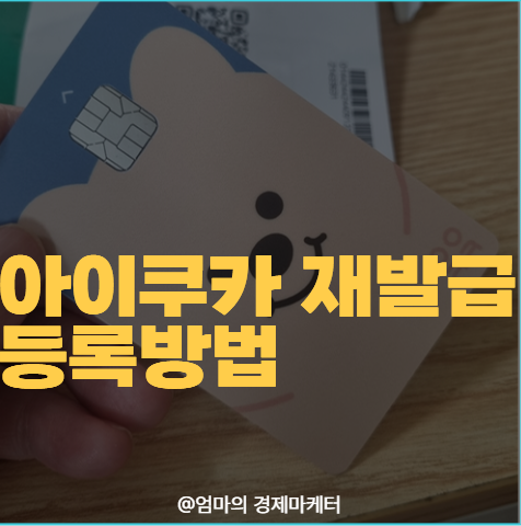 "제발 잃어버리지 마" 아이쿠카 카드 재발급 등록