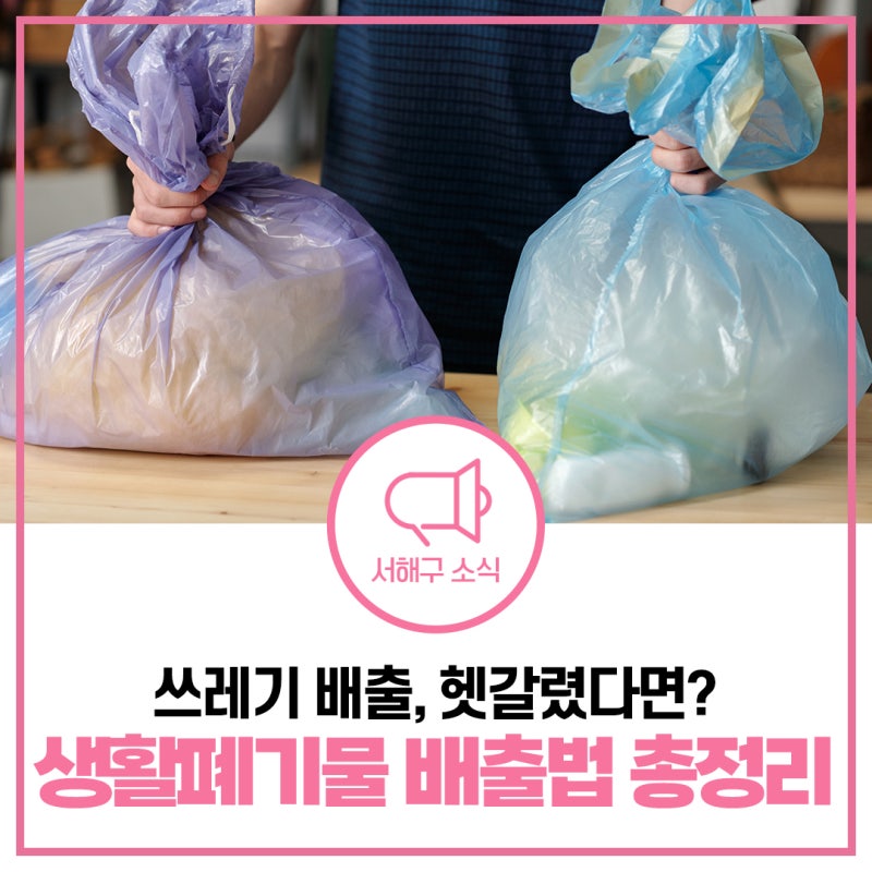 서해구 생활폐기물 배출방법 총정리! 분리배출 요일·시간 한눈에 보기 [물어봐 캠페인]