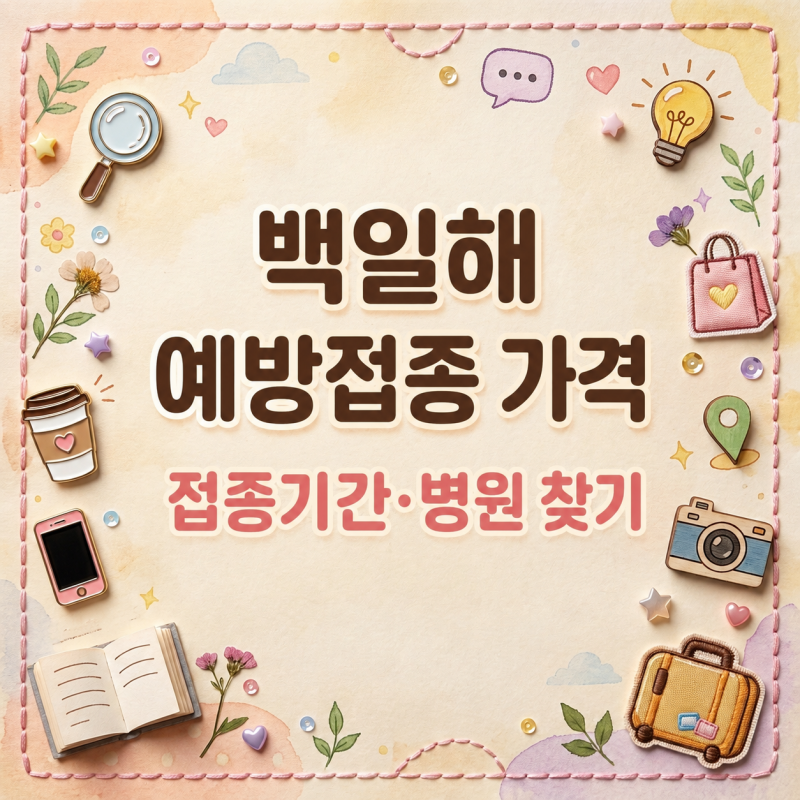 백일해 예방접종 가격, 얼마 들까? 접종기간과 병원 찾기