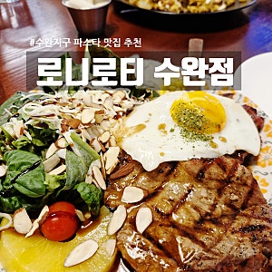 광주 수완지구 맛집 로니로티 | 11년 전통 가성비 패밀리레스토랑 파스타·스테이크 솔직후기