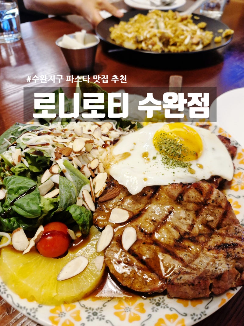 광주 수완지구 맛집 로니로티 | 11년 전통 가성비 패밀리레스토랑 파스타·스테이크 솔직후기