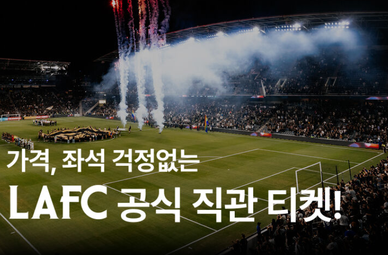 손흥민 직관 티켓 어디서? LAFC 2026 공식 티켓 예매 방법