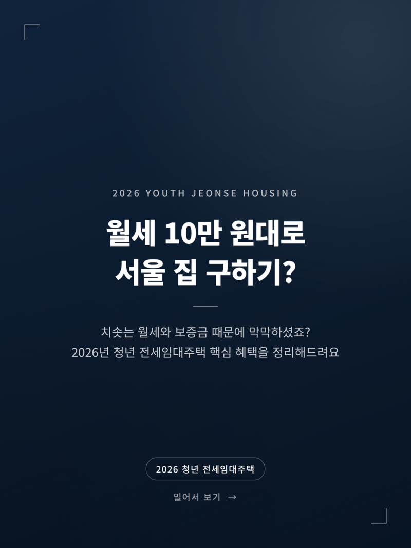 2026 LH SH 청년 전세임대주택 자격 및 임대료 정리 (+신청방법 한도)