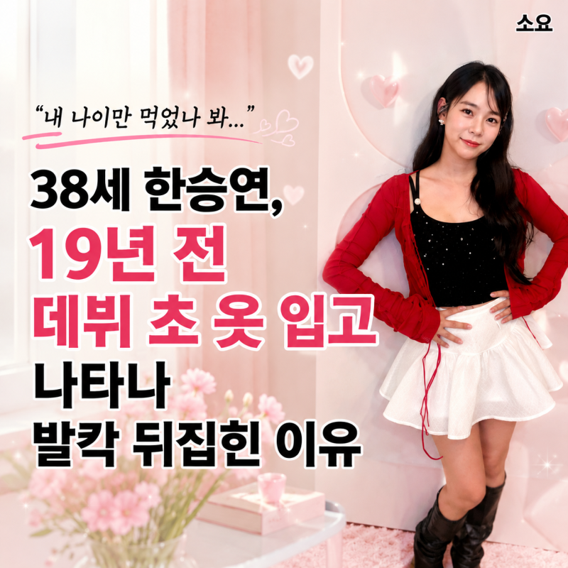"내 나이만 먹었나 봐..." 38세 한승연, 19년 전 데뷔 초 옷 입고 나타나 발칵 뒤집힌 이유