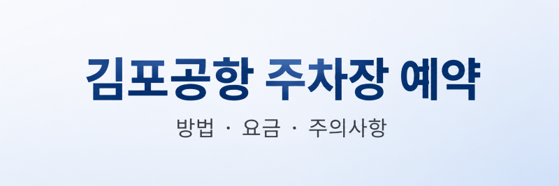 김포공항 주차장 예약 방법 총정리｜예약주차·요금·주의사항 한눈에 보기