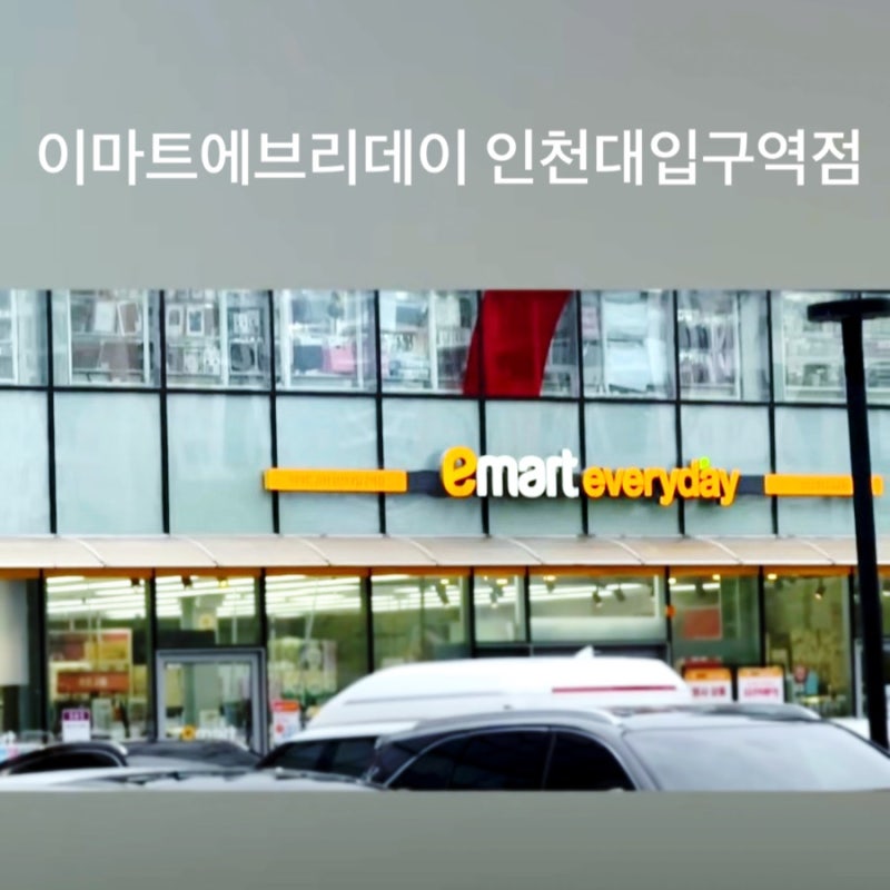 [송도 장보기 가볼만한 곳] 인천대입구역 이마트에브리데이 영업시간, 의무휴업일, 주차 (ft. ....