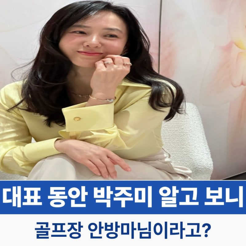 대표 동안 연예인 박주미 알고 보니 골프장 안방마님?