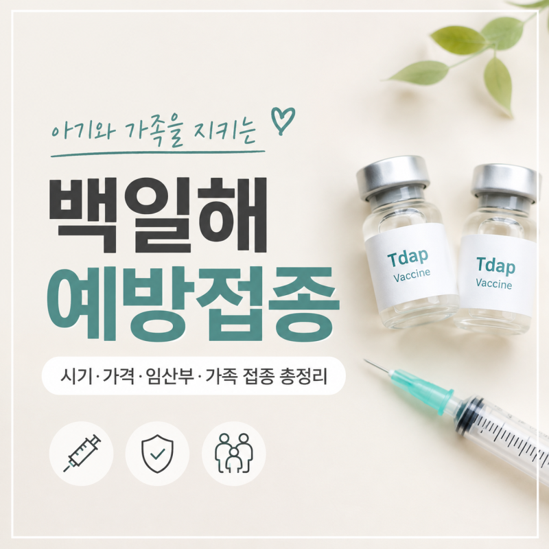 백일해 예방접종 언제 맞아야 할까? 시기·가격·보건소·가족 임산부 주사 총정리