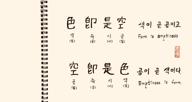 色卽是空 空卽是色(색즉시공 공즉시색), 채워야 자유로운 것이 아니라, 비워야 자유롭다.