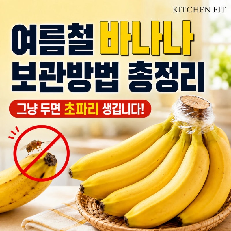 여름철 바나나 보관방법 꿀팁 - 날파리(초파리)가 생기는 이유는? 초파리 트랩 만드는 방법 ....