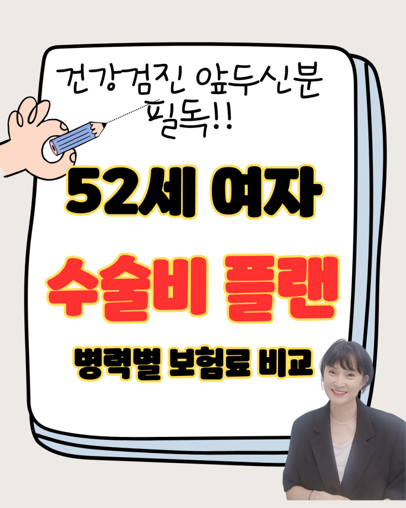52세 여성 수술비보험 추천 : 질병수술비 + 1~5종수술비 꿀조합 플랜 및 건강검진 전 보상 가이....