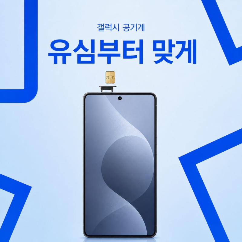 갤럭시 공기계 개통하려면 어떤 유심이 필요할까?