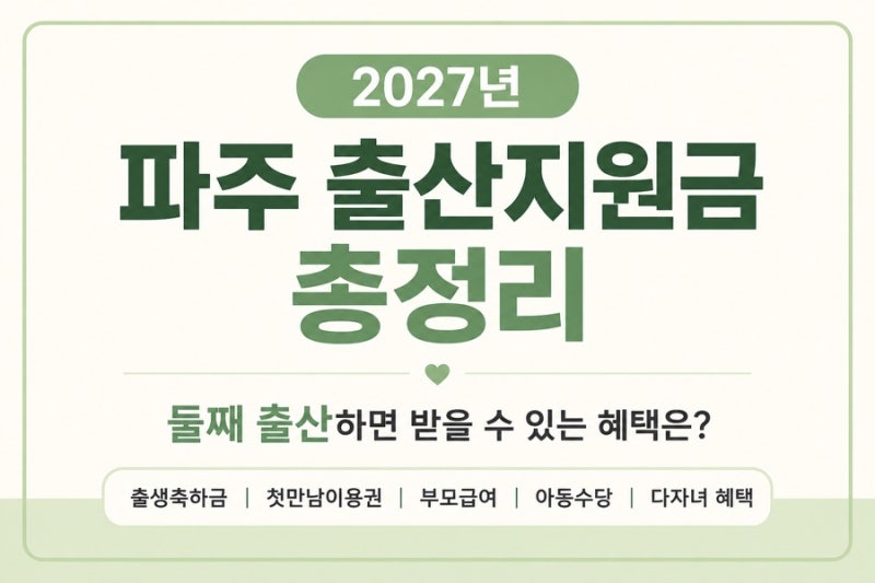 2027 파주 출산지원금 정리｜첫째·둘째 출산지원 혜택 알아보기