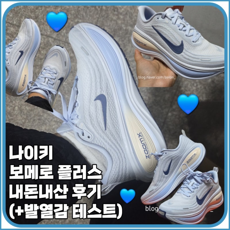 나이키 보메로 플러스 신고 뛰어본 후기 (+발열감/노블6 페가수스42 뉴발1080 보메로18 비교)