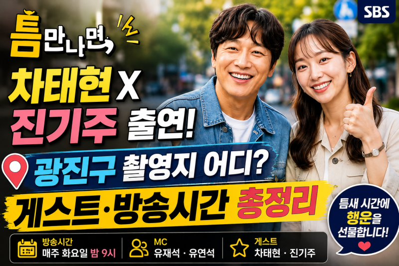 틈만나면 차태현 진기주 출연! 촬영지·게스트·방송시간 총정리