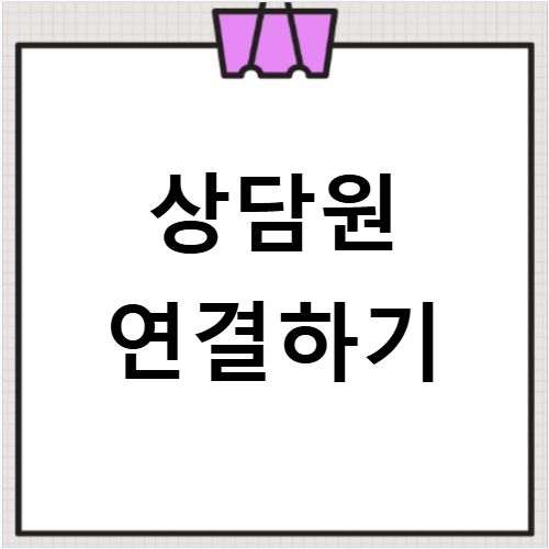 푸본현대생명 고객센터 상담원 연결 방법과 문의 가능 시간