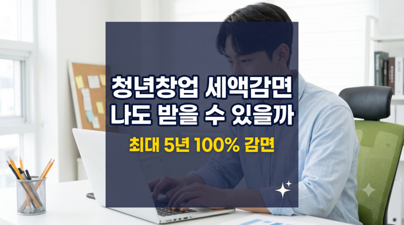 청년창업 세액감면 조건, 나도 100% 받을 수 있을까